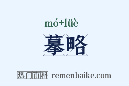 摹略是什么意思的图片